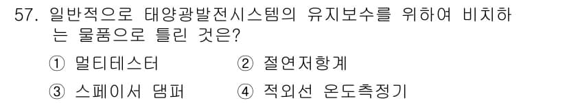 신재생에너지발전설비산업기사 2019년 57번 - 정답과 핵심 포인트를 검수 중인 기출문제