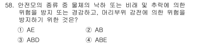 신재생에너지발전설비산업기사 2019년 58번 - 정답은 ② AB입니다. AE는 일반적인 안전 조치가 아닌 특정 상황에 초... 에 관한 핵심 기출문제