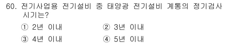 신재생에너지발전설비산업기사 2019년 60번 - 정답과 핵심 포인트를 검수 중인 기출문제