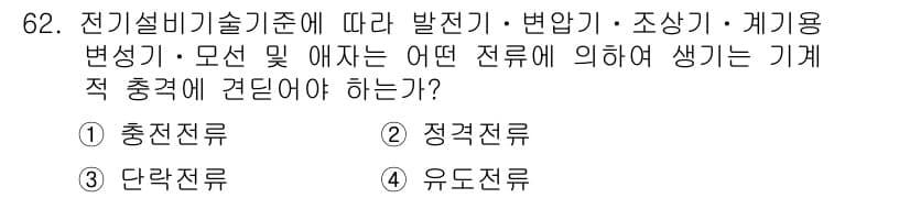 신재생에너지발전설비산업기사 2019년 62번 - 전기설비기술기준에 따라 변압기 등에서 발생하는 기계적 충격은 적절한 전선... 에 관한 핵심 기출문제