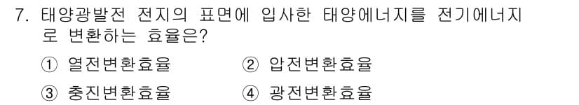신재생에너지발전설비산업기사 2019년 7번 - 정답과 핵심 포인트를 검수 중인 기출문제
