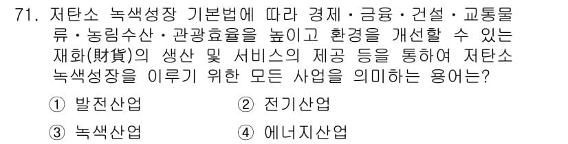 신재생에너지발전설비산업기사 2019년 71번 - 정답은 2번 전기산업이다. 재탄소 녹색성장 기본법에 따라 전기산업은 지속... 에 관한 핵심 기출문제
