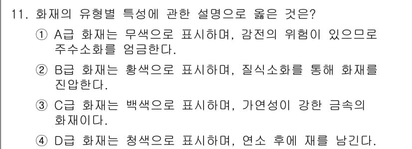 소방설비기사(기계분야) 2019년 11번 - 정답과 핵심 포인트를 검수 중인 기출문제