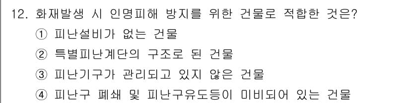 소방설비기사(기계분야) 2019년 12번 - 정답 3번 '피난구가 관리되고 있지 않은 건물'은 화재 발생 시 인명 피... 에 관한 핵심 기출문제