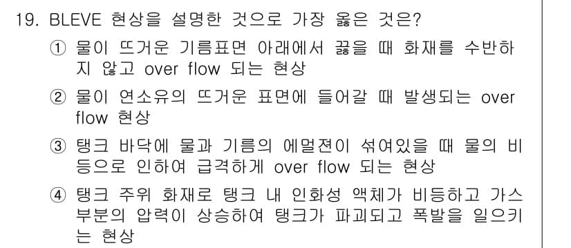 소방설비기사(기계분야) 2019년 19번 - . 

BLEVE 현상의 주요 특징은 탱크 내부의 액체가 비등을 통해 급... 에 관한 핵심 기출문제