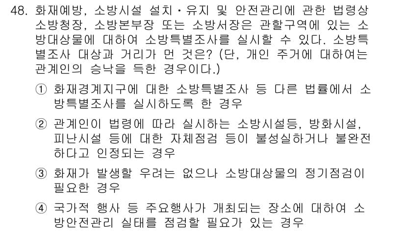 소방설비기사(기계분야) 2019년 48번 - 소방설비기사가 소방대상물의 안전관리를 위해 법령에 따라 정해진 기준을 준... 에 관한 핵심 기출문제