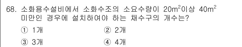 소방설비기사(기계분야) 2019년 68번 - 소방시설 설비에서 소화수조의 소요수량이 20m² 이상 40m² 미만일 경... 에 관한 핵심 기출문제