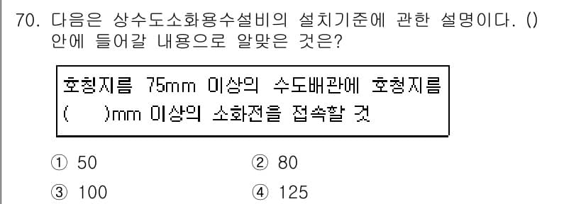 소방설비기사(기계분야) 2019년 70번 - 정답 5번은 호칭지름이 75mm 이상일 때 수돗물 용량 기준에 맞춰야 하... 에 관한 핵심 기출문제
