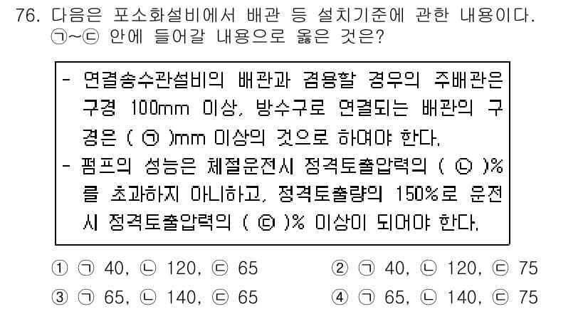 소방설비기사(기계분야) 2019년 76번 - 4번이 정답인 이유는, 연속수관설비의 배관 크기가 100mm 이상이어야 ... 에 관한 핵심 기출문제