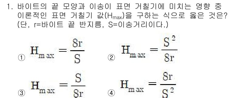 컴퓨터응용가공산업기사 2019년 1번 - 정답인 이유는, 식에서 \( H_{max} \)는 비트의 끝 모양과 이송... 에 관한 핵심 기출문제