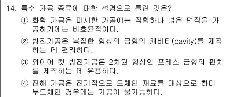 컴퓨터응용가공산업기사 2019년 14번 - 정답 4번은 전혀 가공이 불가능한 경우에 대한 설명으로, 특정 가공 방법... 에 관한 핵심 기출문제