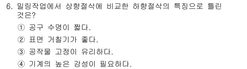 컴퓨터응용가공산업기사 2019년 6번 - . 히하강절삭은 공구의 수명이 짧고, 표면 거칠기가 좋지 않으며, 공작물... 에 관한 핵심 기출문제
