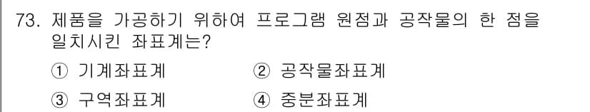 컴퓨터응용가공산업기사 2019년 74번 - 정답과 핵심 포인트를 검수 중인 기출문제
