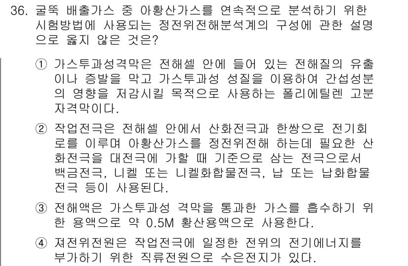 대기환경산업기사 2019년 36번 - 가스스토커시험법은 전해질의 유도와 가스 흐름을 유지하여 실험의 신뢰성을 ... 에 관한 핵심 기출문제