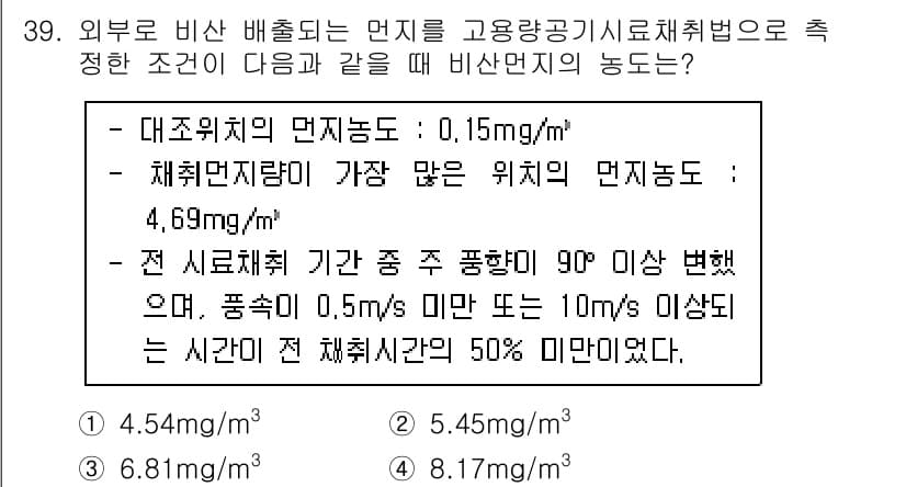 대기환경산업기사 2019년 39번 - 정답과 핵심 포인트를 검수 중인 기출문제