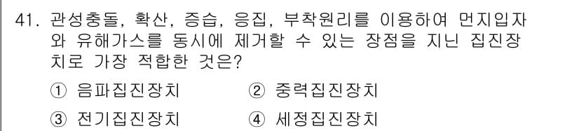 대기환경산업기사 2019년 41번 - 정답과 핵심 포인트를 검수 중인 기출문제