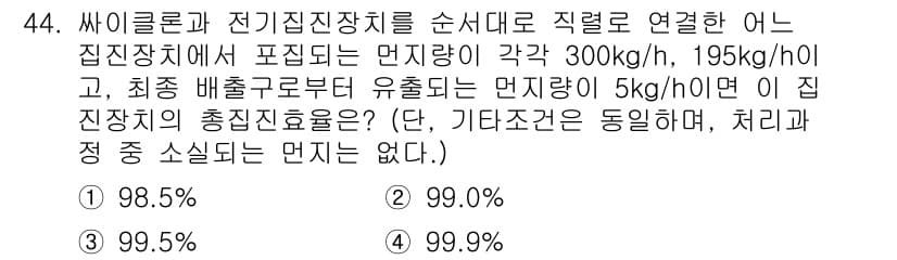 대기환경산업기사 2019년 44번 - 정답과 핵심 포인트를 검수 중인 기출문제