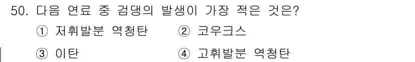 대기환경산업기사 2019년 50번 - 정답은 2. 이탄입니다. 이탄은 유기물이 미생물에 의해 분해되지 않고 쌓... 에 관한 핵심 기출문제