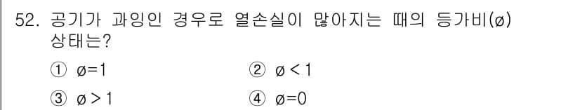 대기환경산업기사 2019년 52번 - 정답은 ②입니다. 공기가 과잉인 경우, 열손실이 발생할 때의 등급비는 1... 에 관한 핵심 기출문제