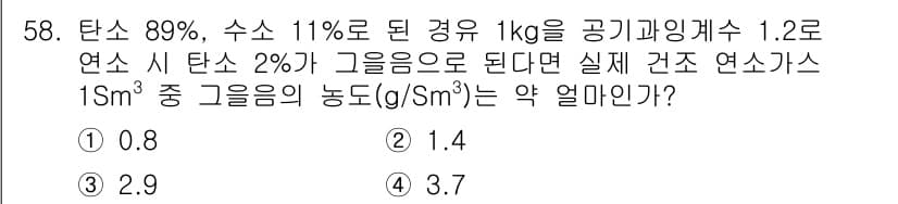 대기환경산업기사 2019년 58번 - 주어진 문제에서 탄소가 89%이고 수소가 11%인 경우, 연소 시 발생하... 에 관한 핵심 기출문제