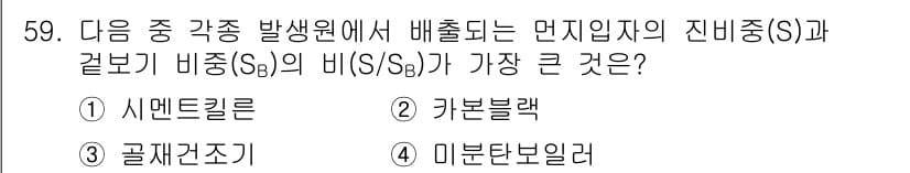 대기환경산업기사 2019년 59번 - 문제에서 언급된 신비중(S)과 곤부기 비중(Sb)의 비율이 가장 큰 경우... 에 관한 핵심 기출문제