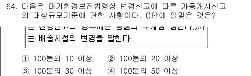 대기환경산업기사 2019년 64번 - 대기환경보전법상 배출시설의 기준은 100㎥/일 이상의 배출량을 가지는 경... 에 관한 핵심 기출문제