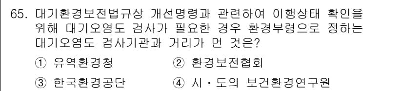 대기환경산업기사 2019년 65번 - 정답과 핵심 포인트를 검수 중인 기출문제