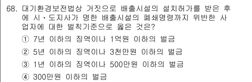 대기환경산업기사 2019년 68번 - 정답과 핵심 포인트를 검수 중인 기출문제