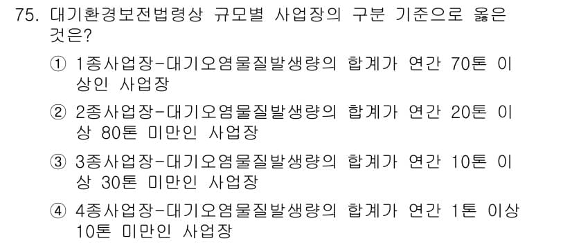 대기환경산업기사 2019년 75번 - 정답과 핵심 포인트를 검수 중인 기출문제