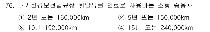대기환경산업기사 2019년 76번 - 대기환경보전법에 따라 소형 승용차의 가동 가능 연한은 통상 15년에서 2... 에 관한 핵심 기출문제