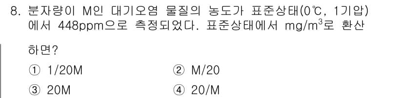 대기환경산업기사 2019년 8번 - 정답은 3번 (20M)입니다. 주어진 농도 448 ppm을 mg/m³로 ... 에 관한 핵심 기출문제
