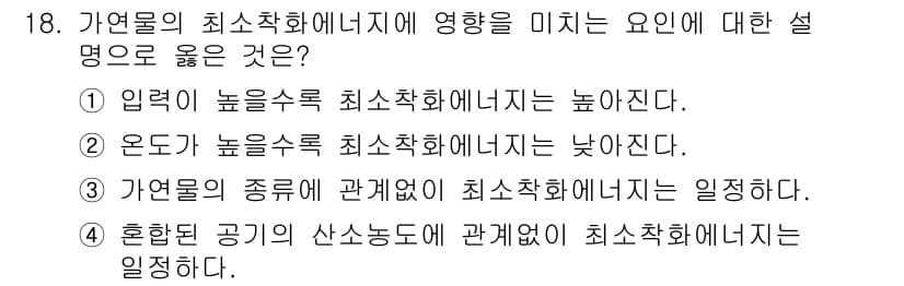 화재감식평가기사 2019년 18번 - 정답은 2번이다. 고온일수록 가연물의 발화 가능성이 높아지므로, 온도가 ... 에 관한 핵심 기출문제