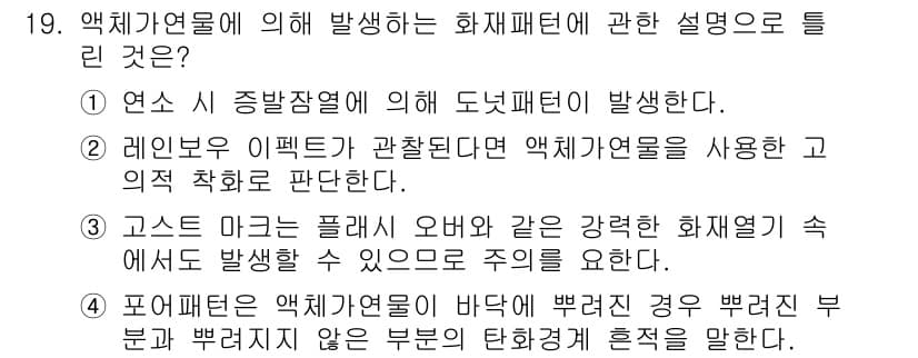 화재감식평가기사 2019년 19번 - 정답과 핵심 포인트를 검수 중인 기출문제