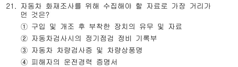 화재감식평가기사 2019년 21번 - 정답과 핵심 포인트를 검수 중인 기출문제