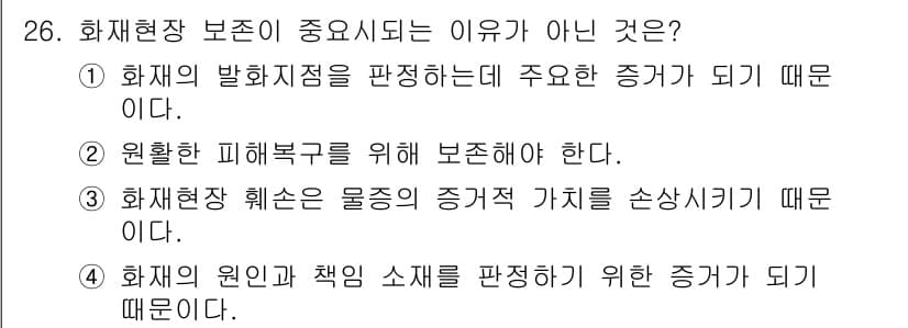 화재감식평가기사 2019년 26번 - 3번. 화재현장 훼손은 물증의 증거적 가치를 손상시키기 때문에 중요한 요... 에 관한 핵심 기출문제