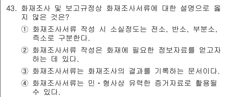 화재감식평가기사 2019년 43번 - 해설: 화재조사서 작성은 전소, 반소, 부분소 등 소실 정도를 구분하고,... 에 관한 핵심 기출문제
