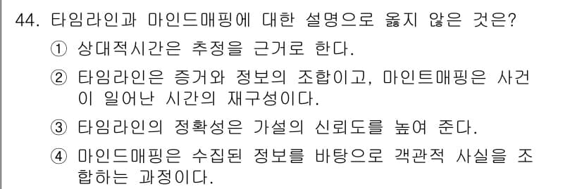 화재감식평가기사 2019년 44번 - 타임라인의 정의는 사건 발생 순서를 다루며, 주어진 보기 중에서 "증거와... 에 관한 핵심 기출문제
