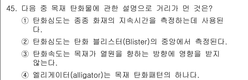 화재감식평가기사 2019년 45번 - 탑화속도는 물체가 열원에 의해 영향을 받지 않고, 화재 상황에서의 연소 ... 에 관한 핵심 기출문제