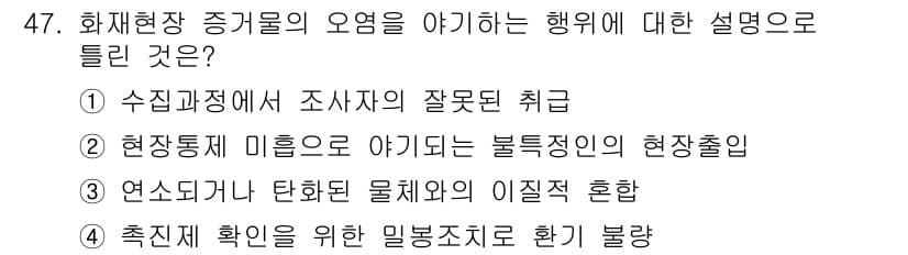 화재감식평가기사 2019년 47번 - 정답과 핵심 포인트를 검수 중인 기출문제