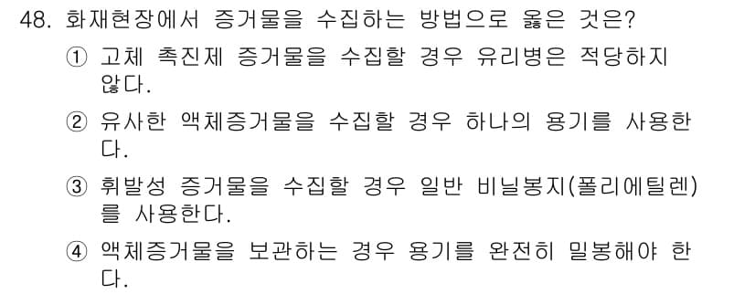 화재감식평가기사 2019년 48번 - 정답과 핵심 포인트를 검수 중인 기출문제