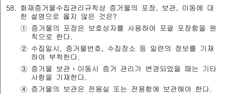 화재감식평가기사 2019년 58번 - . 

정답이 아닌 이유는 증거물의 포장은 보호하고 원치 않는 오염을 방... 에 관한 핵심 기출문제