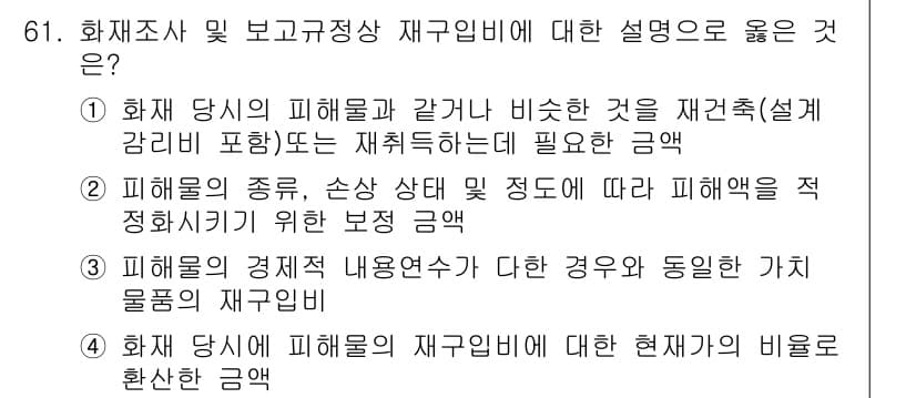 화재감식평가기사 2019년 61번 - 정답과 핵심 포인트를 검수 중인 기출문제