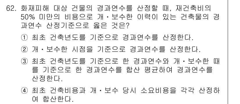 화재감식평가기사 2019년 62번 - .  

핵심 해설: 최소 건축년도 기준은 경과연수가 짧을수록 화재 감식... 에 관한 핵심 기출문제