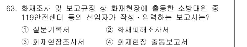 화재감식평가기사 2019년 63번 - 정답과 핵심 포인트를 검수 중인 기출문제