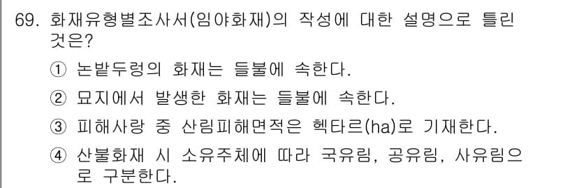 화재감식평가기사 2019년 69번 - 화재사망 중 산림피해면적은 헥타르(ha)로 측정되며, 이는 화재의 피해 ... 에 관한 핵심 기출문제