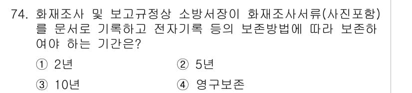 화재감식평가기사 2019년 74번 - 정답과 핵심 포인트를 검수 중인 기출문제
