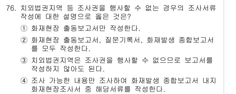 화재감식평가기사 2019년 76번 - 정답은 ④입니다. 치외법권지역에서 조사를 수행할 경우, 보고서는 작성하지... 에 관한 핵심 기출문제