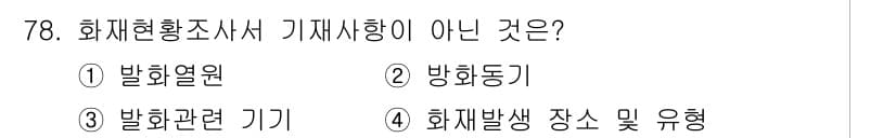 화재감식평가기사 2019년 78번 - 정답과 핵심 포인트를 검수 중인 기출문제