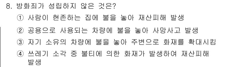 화재감식평가기사 2019년 8번 - 정답과 핵심 포인트를 검수 중인 기출문제