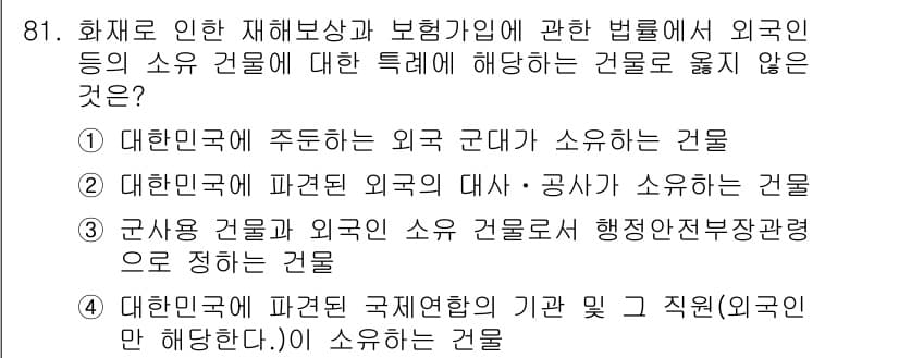 화재감식평가기사 2019년 81번 - 군사용 건물은 외국 소유 건물로 인정되지 않으며, 화재 감식 평가에서 특... 에 관한 핵심 기출문제